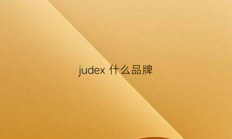 judex什么品牌(jeucouleurs什么牌子)